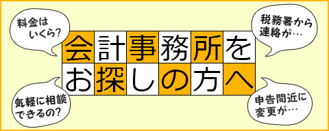 会計事務所をお探しの方へ