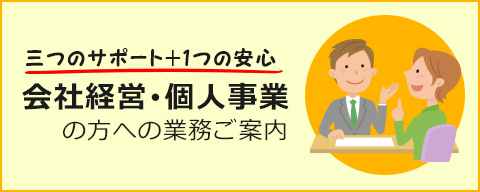 会社経営･個人事業の方への業務ご案内