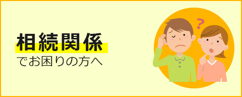 相続関係でお困りの方へ