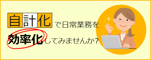 自計化で日常業務を効率化してみませんか？